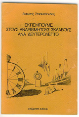 Εκπέμπουμε στους αναρίθμητους σκλάβους ανα δευτερόλεπτο