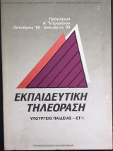 Εκπαιδευτική τηλεόραση, υπουργείο παιδείας ΕΤ-1 πρόγραμμα α΄ τετραμήνου Οκτώβριος - Ιανουάριος '88
