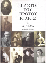 Οι Αστοί Του Πρώτου Κιλκίς