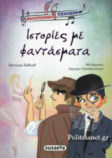 ΙΣΤΟΡΙΕΣ ΜΕ ΦΑΝΤΑΣΜΑΤΑ