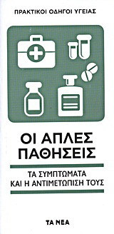 Οι απλές παθήσεις