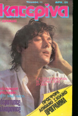Κατερίνα Νο 142 - 1982