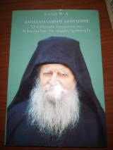 Παπαχαραλαμπος Διονυσιατης
