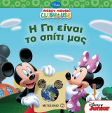 Η Γη είναι το σπίτι μας