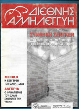 Διεθνής Αλληλεγγύη