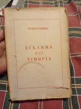 Εγκλημα και τιμωρία