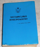 Μεταφυσικό ημερολόγιο Γ.Β Βασιλείου 1976