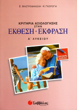 Κριτήρια αξιολόγησης στην έκθεση-έκφραση Α΄ λυκείου