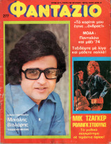 Περιοδικό Φαντάζιο τεύχος 277