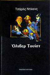 Όλιβερ Τουίστ