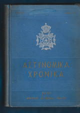 Αστυνομικά χρονικά Τόμος 1ος Έτος Α΄. 1953
