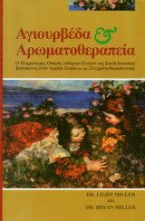 Αγιουρβέδα και Αρωματοθεραπεία