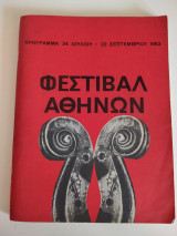 Αναμνηστικό Πρόγραμμα Φεστιβάλ Αθηνών 1963 - Ωδείον Ηρώδου του Αττικού (Συλλεκτικό)