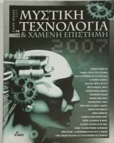 Μυστική Τεχνολογία και χαμένη επιστήμη
