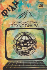 Φιλμ Περιοδική Έκδοση Ανάλυσης & Θεώρησης του Κινηματογράφου Τ. 29