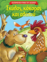 Αγαπημένοι μύθοι του Αισώπου: Σκύλος, κόκορας και αλεπού