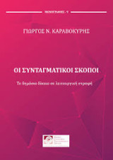 Οι Συνταγματικοί σκοποί: το Δημόσιο Δίκαιο σε λειτουργική στροφή