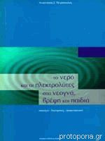 Το νερό και οι ηλεκτρολύτες στα νεογνά, βρέφη και παιδιά