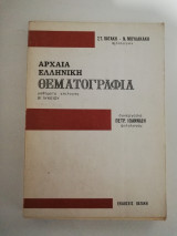 Αρχαία ελληνική θέματογραφια β' λυκείου