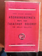 Γάιου Ιούλιου Καίσαρος Απομνημονεύματα περί Γαλατικού πολέμου