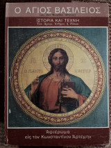 Ο Άγιος Βασίλειος Ιστορία και Τέχνη Αφιέρωμα εις τον Κωνσταντίνον Αρτέμην