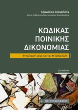 Κώδικας Ποινικής Δικονομίας: Ενημέρωση μέχρι και τον Ν 5282/2026