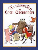 ΤΑ ΠΑΡΑΜΥΘΙΑ ΤΗΣ ΕΛΕΝ ΟΞΕΝΜΠΕΡΙ