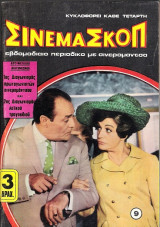 Σινεμασκόπ τεύχος 9