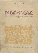 Στο Κάστρο της Ιτιάς