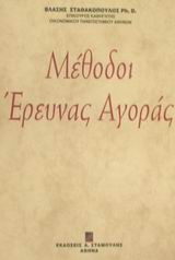 Μέθοδοι έρευνας αγοράς