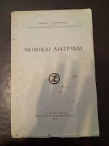 Νομικαί Διατριβαί