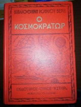 Ο Κοσμοκρατωρ
