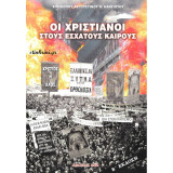 Οι Χριστιανοί στους εσχάτους καιρούς