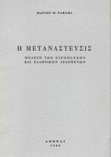 Η μετανάστευσις, Μελέτη των ευρωπαϊκών και ελληνικών δεδομένων