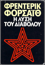 Η λύση του διαβόλου