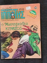 Μικρός Ιππότης Ο μυστηριώδης κινέζος τεύχος 132