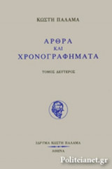 ΠΑΛΑΜΑΣ: ΑΡΘΡΑ ΚΑΙ ΧΡΟΝΟΓΡΑΦΗΜΑΤΑ (ΔΕΥΤΕΡΟΣ ΤΟΜΟΣ)