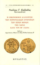 Η οικονομική διαχείριση των περιουσιακών στοιχείων των ιερών μονών της Ύδρας κατά τον ΙΘ΄ αιώνα