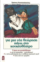 Για μια νέα θεώρηση πάνω στο κουκλοθέατρο: 3 έργα για κουκλοθέατρο