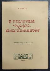 Η τελευταία μέρα ενός κατάδικου