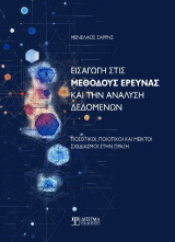 Εισαγωγή στις Μεθόδους Έρευνας και την Ανάλυση Δεδομένων: Ποσοτικοί, Ποιοτικοί και Μεικτοί σχεδιασμοί στην πράξη