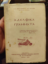 Αδελφικά γράμματα