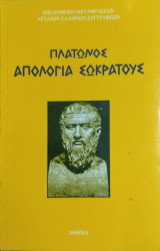 Απολογία Σωκράτους