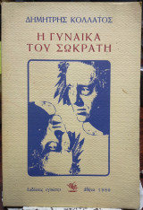 Η γυναίκα του Σωκράτη