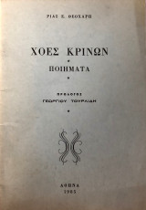 Χοες Κρινων - Ποιήματα