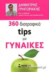360 ΔΙΑΤΡΟΦΙΚΑ TIPS ΓΙΑ ΓΥΝΑΙΚΕΣ