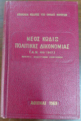 Νέος Κώδιξ Πολιτικής Δικονομίας