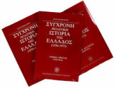 Σύγχρονη Πολιτική Ιστορία της Ελλάδος 1936 -1975 (τρίτομο)