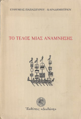 Το τέλος μιας ανάμνησης