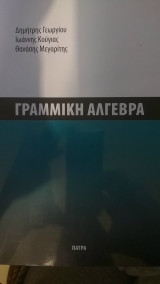 Γραμμική Άλγεβρα